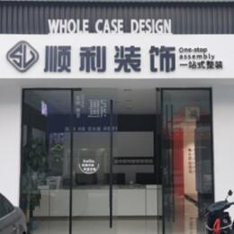 柳州市柳城顺利装修公司
